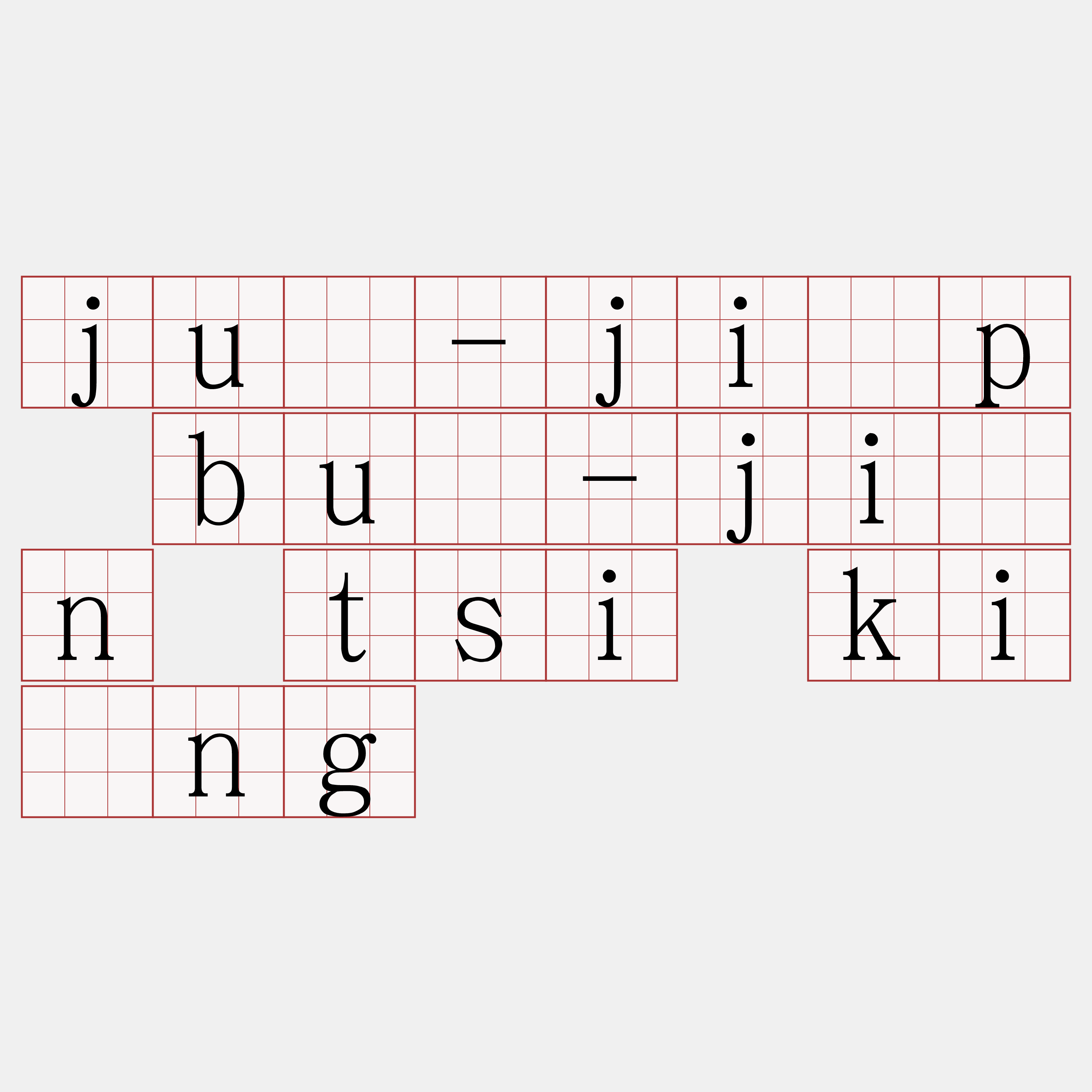 jû-ji̍p bû-jîn tsi kíng